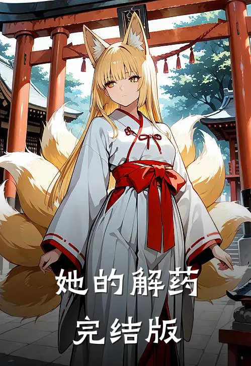 她的解药完结版