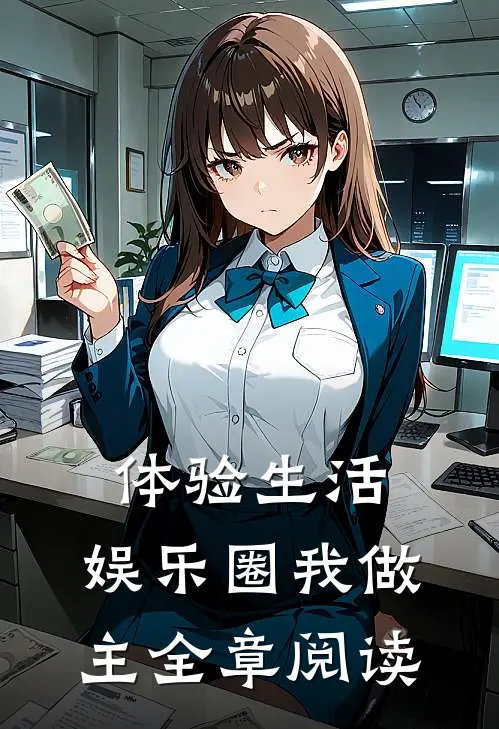 体验生活，娱乐圈我做主全章阅读