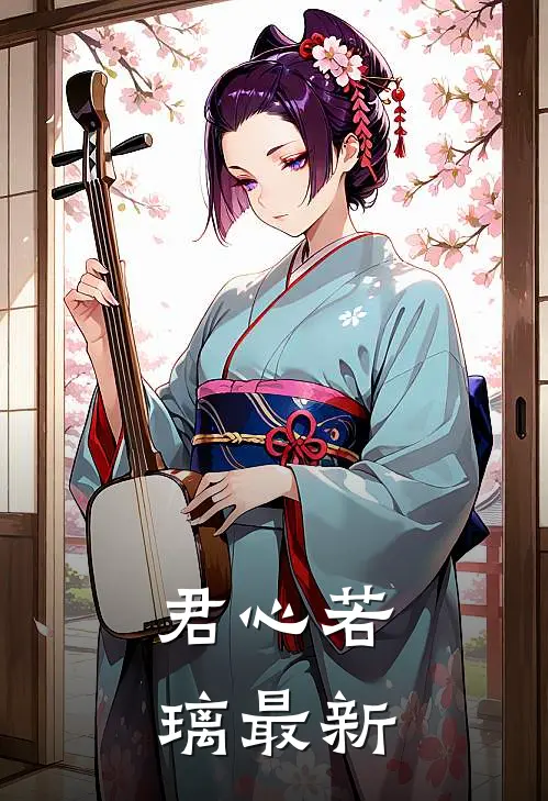 君心若璃最新