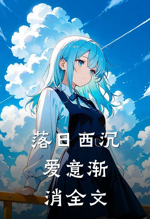 落日西沉，爱意渐消全文