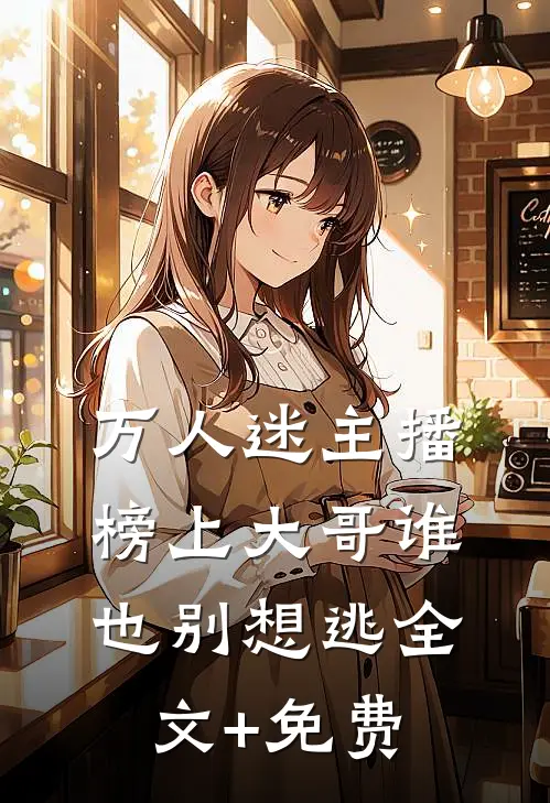 万人迷主播：榜上大哥谁也别想逃全文+免费