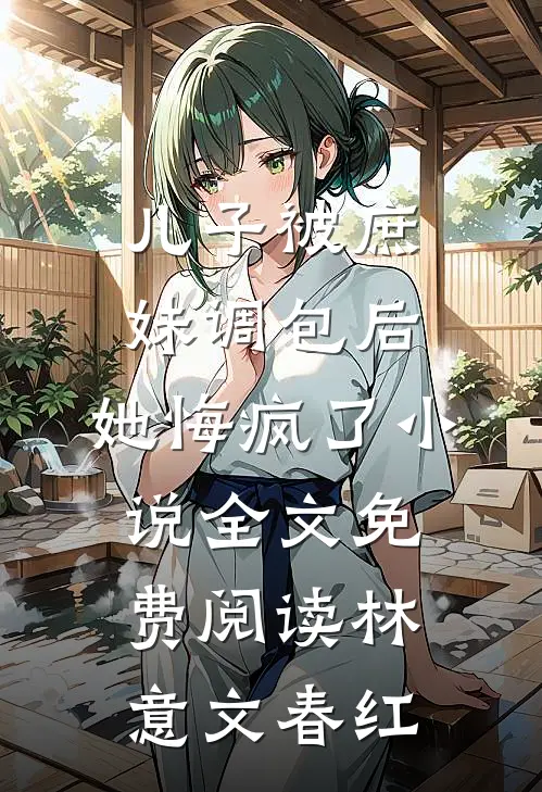 儿子被庶妹调包后，她悔疯了小说全文免费阅读林意文春红