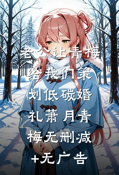 老公让青梅给我们策划低碳婚礼萧月青梅无删减+无广告