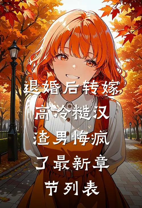 退婚后转嫁高冷糙汉，渣男悔疯了最新章节列表