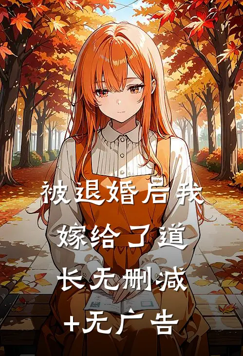 被退婚后我嫁给了道长无删减+无广告