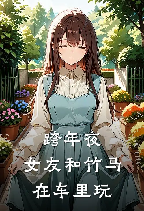 跨年夜，女友和竹马在车里玩