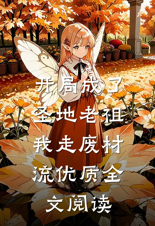 开局成了圣地老祖，我走废材流优质全文阅读