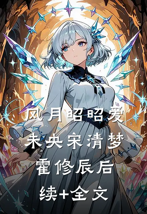 风月昭昭爱未央宋清梦霍修辰后续+全文