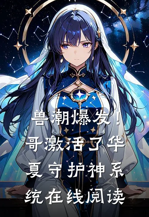 兽潮爆发！哥激活了华夏守护神系统在线阅读