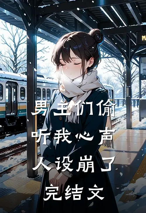 男主们偷听我心声，人设崩了完结文