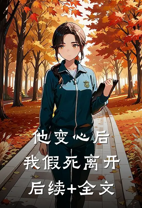 他变心后，我假死离开后续+全文