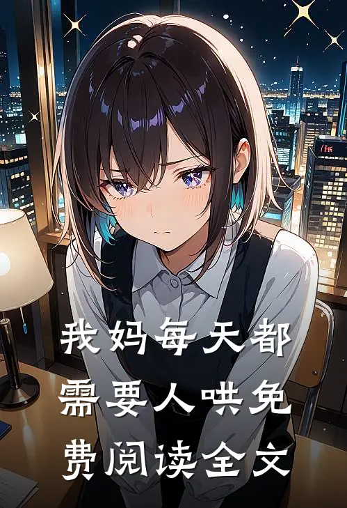 我妈每天都需要人哄免费阅读全文