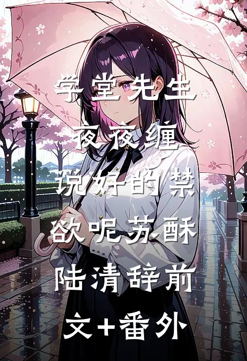 我要维持我的继母人设