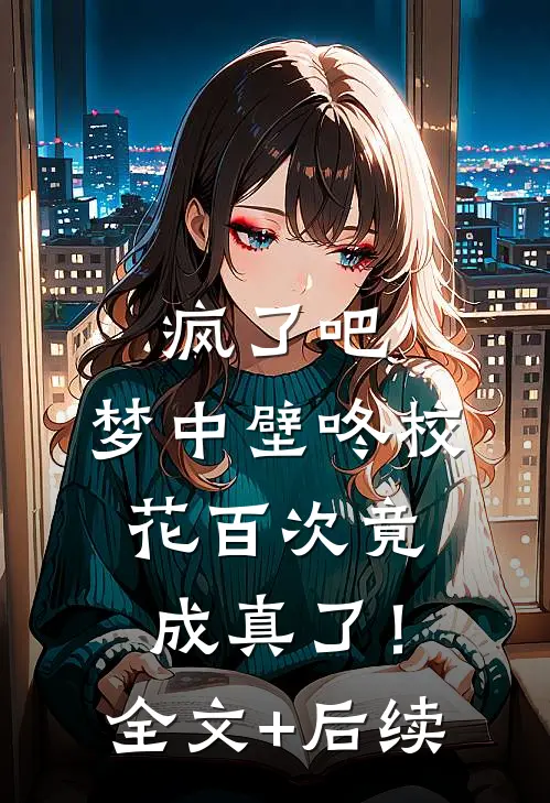 疯了吧，梦中壁咚校花百次竟成真了！全文+后续