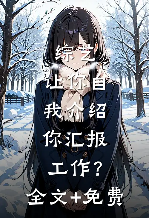 综艺：让你自我介绍，你汇报工作？全文+免费
