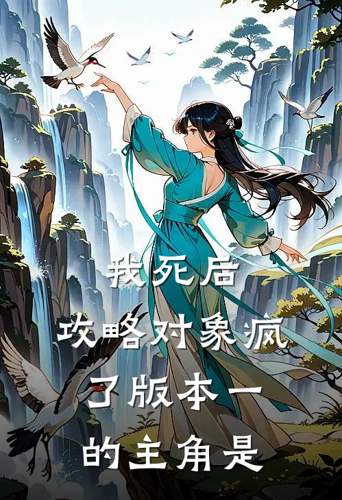 我死后，攻略对象疯了 版本一的主角是