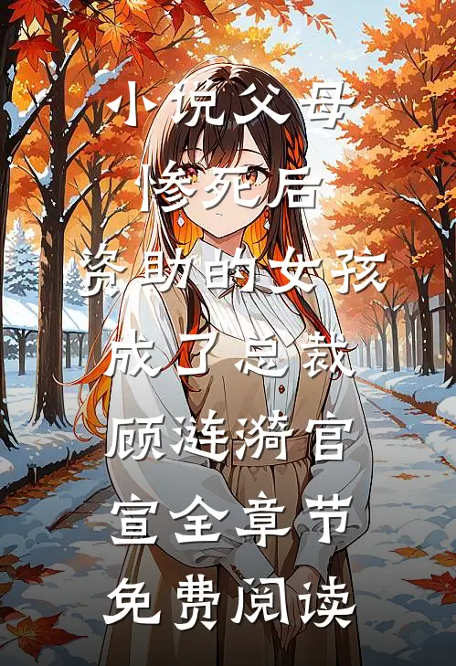 小说父母惨死后，资助的女孩成了总裁顾涟漪官宣全章节免费阅读