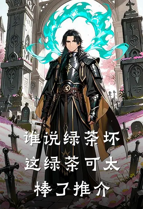 谁说绿茶坏，这绿茶可太棒了推介