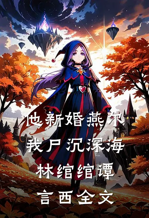 他新婚燕尔，我尸沉深海林绾绾谭言西全文