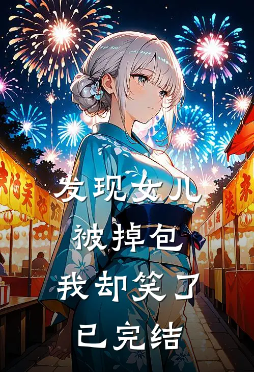 发现女儿被掉包，我却笑了已完结