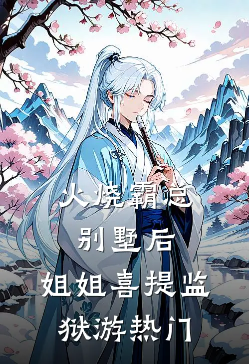 火烧霸总别墅后，姐姐喜提监狱游热门