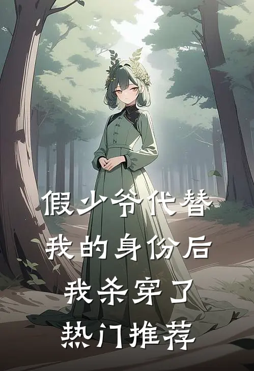 假少爷代替我的身份后，我杀穿了热门推荐