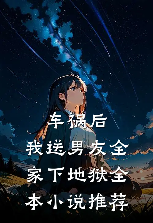 车祸后，我送男友全家下地狱全本小说推荐