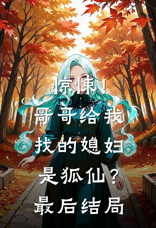 惊悚！哥哥给我找的媳妇是狐仙？最后结局