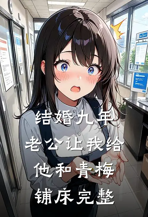 结婚九年，老公让我给他和青梅铺床完整