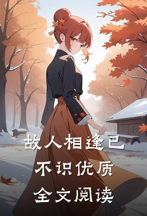 故人相逢已不识优质全文阅读