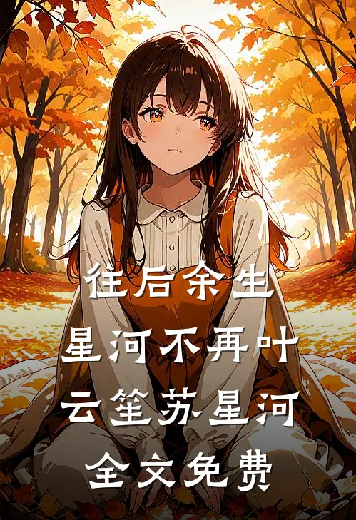 往后余生，星河不再叶云笙苏星河全文免费