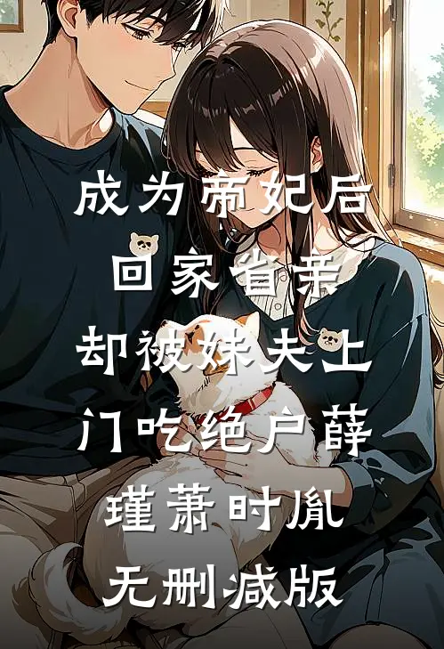 兄弟们找我打牌给老婆小三制造机会，我让兄弟们财运亨通后续+番外