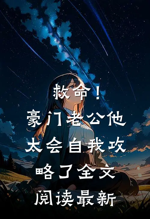 救命！豪门老公他太会自我攻略了全文阅读最新
