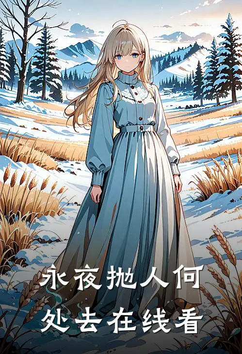 永夜抛人何处去在线看