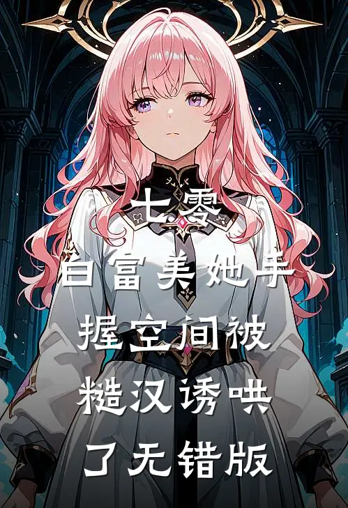 七零：白富美她手握空间被糙汉诱哄了无错版