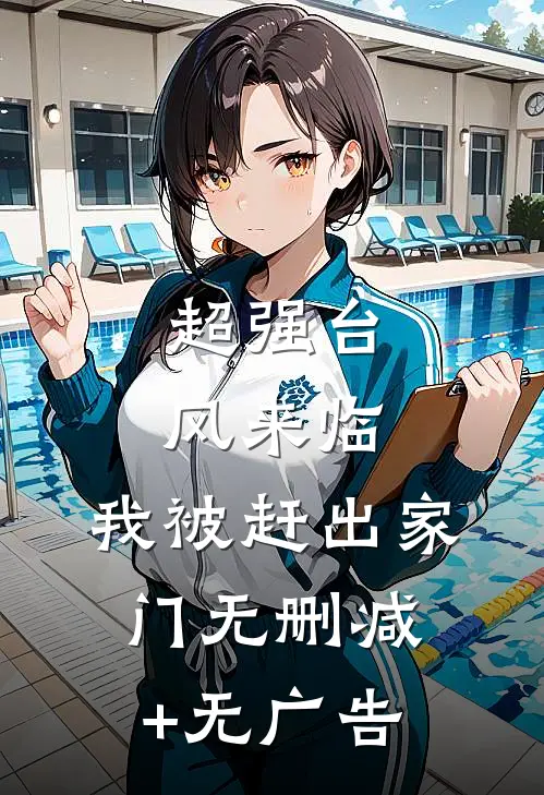 超强台风来临，我被赶出家门无删减+无广告