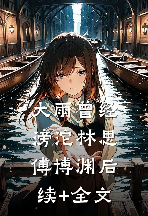 大雨曾经滂沱林思傅博渊后续+全文