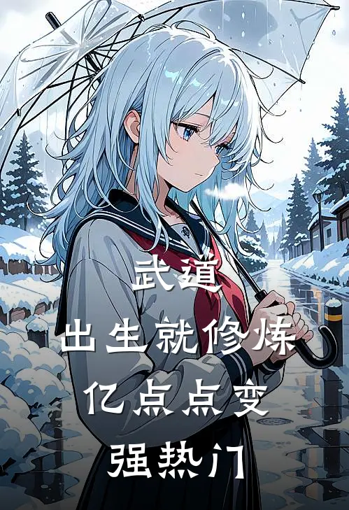 武道：出生就修炼，亿点点变强热门