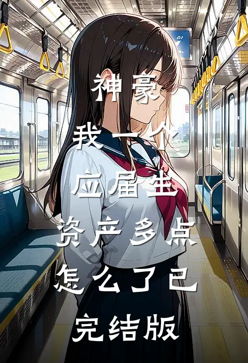 神豪：我一个应届生，资产多点怎么了已完结版
