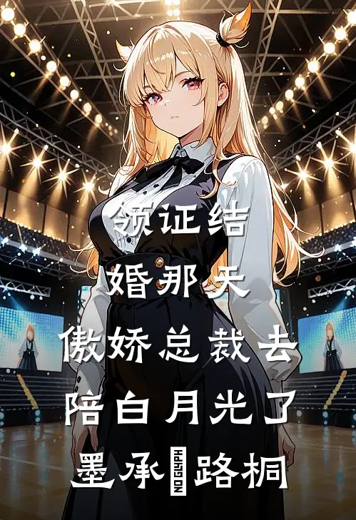领证结婚那天，傲娇总裁去陪白月光了墨承璟路桐