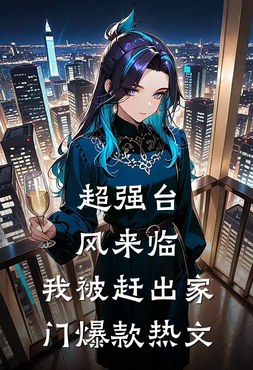 超强台风来临，我被赶出家门爆款热文
