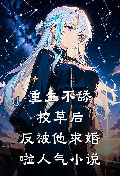 重生不舔校草后，反被他求婚啦人气小说