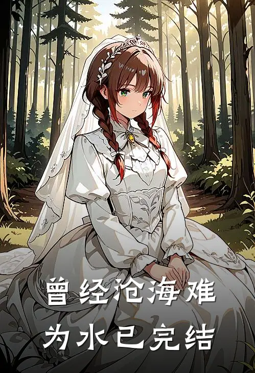 曾经沧海难为水已完结