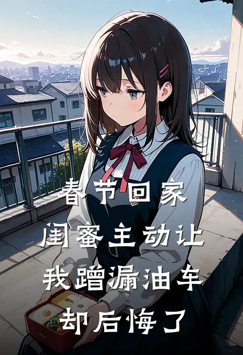 春节回家，闺蜜主动让我蹭漏油车却后悔了