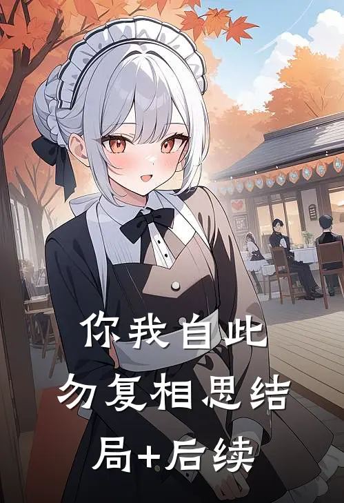 你我自此，勿复相思结局+后续