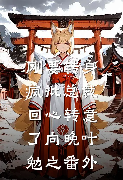 刚要转身，疯批总裁回心转意了向晚叶勉之番外