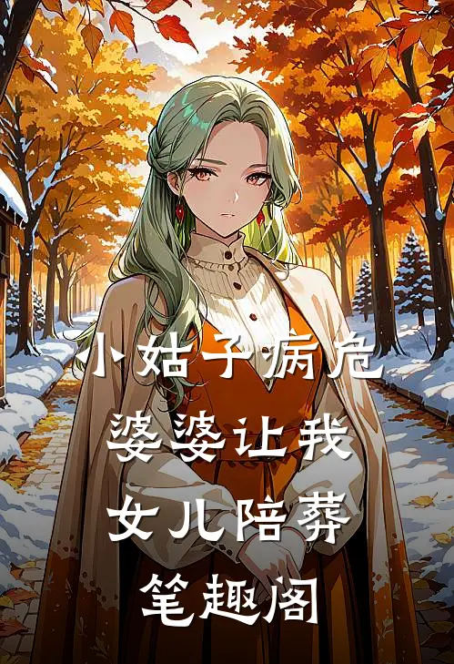 小姑子病危，婆婆让我女儿陪葬笔趣阁