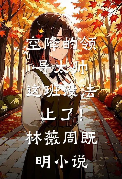 未婚夫青梅穿丧服，参加我的订婚宴小说