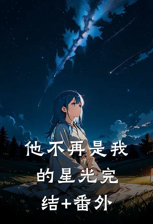 他不再是我的星光完结+番外