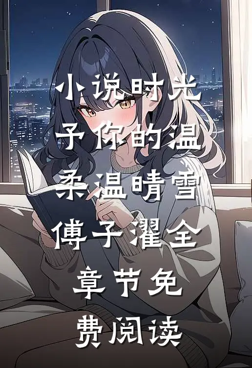 小说时光予你的温柔温晴雪傅子濯全章节免费阅读